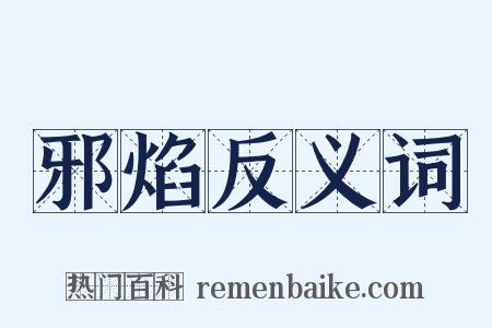 邪焰反义词是什么意思的图片